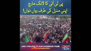 PTI Islamabad Long March Latest Updates | #IslamabadLongMarch | #NewsOne | #Shorts