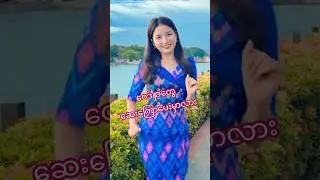 🥰🥰 #dance #views #myanmarbeautifulgirls #shwemoeei #dancer #music #musicanddance #beautiful
