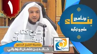 #بناء_ شرح كتاب الورقات || الدرس الاول || - فضيلة الشيخ.د/خالد بن عثمان الزهراني