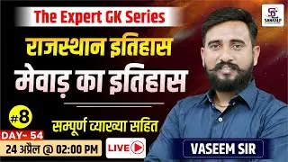 राजस्थान इतिहास - मेवाड़ का&nbsp;इतिहास #8 - Rajasthan History -  REET, 4th grade, Raj Police, VDO, BSTC