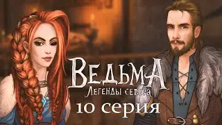 Спасение деревни🔥Танцы с Ульфом💃 ВЕДЬМА Легенды севера I 10 серия I Однажды
