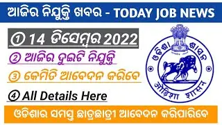 Odisha Job Today // ୧୪ ଡିସେମ୍ବର // Odisha Today Job Updates // Odisha New Jobs Today // Odisha Jobs