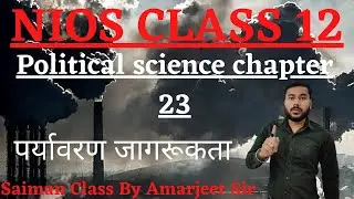 Nios Class 12 Political Science Chapter 23 (पर्यावरण जागरूकता)