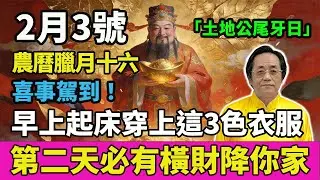 喜事駕到！2月3號，農曆臘月十六，「土地公尾牙日」，早上起床穿上這3色衣服，第二天必有橫財降你家，菩薩保你正財橫財大爆發！#佛學 #佛淨 #佛陀 #佛法 #佛教 #修行