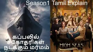 கப்பலில் சகோதரிகள் நடக்கும் மர்மம் |High Seas Season 1 Episode Story Explained in Tamil |Tamil Voice