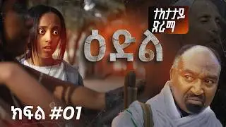 እድል ተከታታይ  ድራማ I Edil drama Trailer I New Ethiopian drama 2026 I አዲስ ተከታታይ ድራማ | ክፍል 1 Part 1