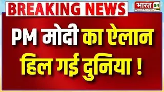 PM Modi Speech LIVE: PM मोदी का ऐलान हिल गई दुनिया !