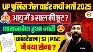 UP POLICE JAIL WARDER NEW VACANCY 2025 |UP POLICE AGE RELAXATION 2025 | UPP AGE RELAXATION