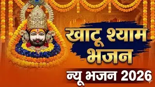 ओ हारे के सहारे | Khatu Shyam Ji Bhajan | शीश के दानी बाबा श्याम | New khatu shyam bhajan 2026