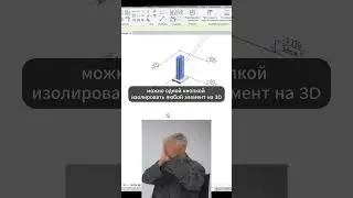 Об этой функции в Revit мало кто знает. #revit #autodeskrevit #revit3d