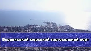 Бердянський морський торговельний порт (промо)