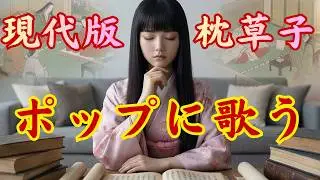 ぶれいく【枕草子を現代風に】千年前のつぶやきをポップに歌う　By 清少納言
