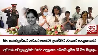 ගීත කෝකිලාවියට අවසන් ගෞරව දැක්වීමට ජනතාව පෙළගැසෙයි | Ada Derana