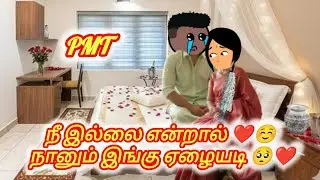 ❤️ PMT....  கல்யாணந்தாம்...🤣🤣 கட்டிக்கிட்டு ஓடிப்போலாமா 🤣🤣 Episode 59