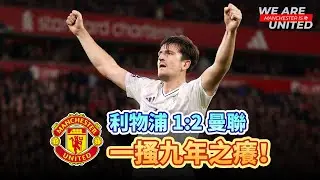 Big Head, Big Header, Big WIN | 利物浦 1:2 曼聯 | Manchester is 叻