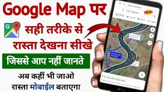 सही तरीके से गूगल पर रास्ता कैसे देखे | Google Map Se Rasta Kaise Dekhe | How To Use Google Map |
