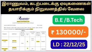 &ldquo;BEL Recruitment 2025 | ₹1.3 Lakhs Salary | Full Details in Tamil | LD : 22-12-25 | Apply Fast