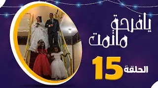 المسلسل الكوميدي العدني يا فرحة ما تمت | امل كعدل و عبير عبدالكريم و رويدا ربيح | الحلقة 15