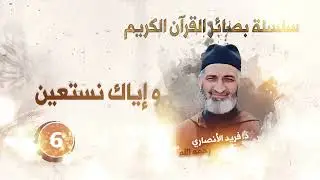 الحلقة 6 : وإياك نستعين / سلسلة بصائر القرآن الكريم / د.فريد الأنصاري رحمه الله