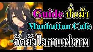 Guide ปั้นม้า Manhattan Cafe จัดยังไงกาแฟเทพ Uma Musume: Pretty Derby