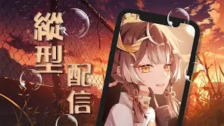 【突發】#直式直播 睡前小開一下下下【玥華Getsuka】