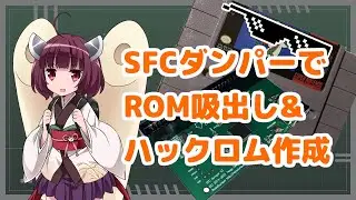 【VOICEROID解説】令和の時代にROM吸出しとハックロムを解説する東北きりたん【レトロダンパー】