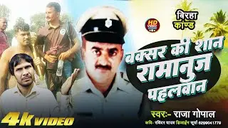 Raja Gopal Birha || Buxar Ki Shan Ramanuj pahlwan  || #Raja_Gopal Ka Birha #Bhojpuri Birha