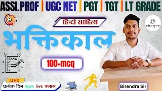 ​हिन्दी साहित्य: भक्तिकाल (Bhaktikal) | 100+ महत्वपूर्ण MCQ | UGC NET, PGT, TGT, LT Grade | By Biren