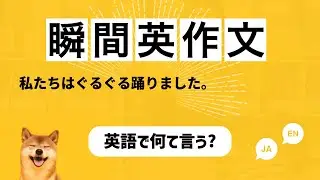 【瞬間英作文 150文+】「私たちはぐるぐる踊りました。」など