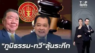 พรุ่งนี้ลุ้นระทึก ศาลรธน.นัดตัดสิน 