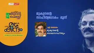 Unni Ammayambalam | M Mukundan | Haritham Mukundam | Haritham Literary Fest | Haritham Books