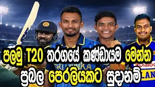 පලමු T20 තරගයේ කණ්ඩායම මෙන්න #cricket #srilankacricket 