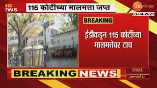 ED Action On NSEL Corruption Case | NSEL गैरव्यवहार प्रकरणी ईडीकडून 115 कोटींच्या मालमत्तेवर टाच