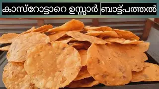 Eid special snack recipe /baat pathal  recipe in malayalam /chattipathal recipe /pommis magic world