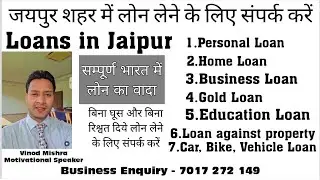 Loan Services in Jaipur | जयपुर शहर में लोन लेने के लिए संपर्क करें | #loanservices #quickloan