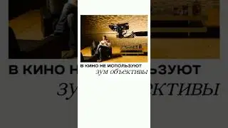 Почему Голливуд НЕ снимает на зумы #кинообъективы #фиксы #киношнаякартинка