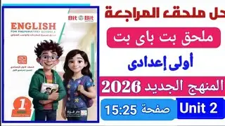 حل ملحق بت باى بت انجليزي أولى إعدادى المنهج الجديد 2026صفحة 15حتى 25(الوحدة unit 2)