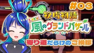 【牧場物語 Let's！風のグランドバザール】＃03 寄り道だらけのご挨拶【七縹ななは】