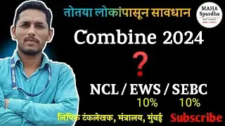 MPSC Combine 2024 ❓EWS SEBC NCL certificate | तोतया लोकांपासून सावधान @MAHA Spardha