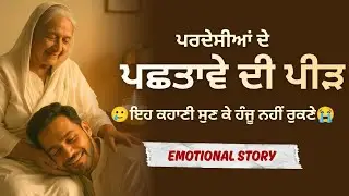 ਪਰਦੇਸੀਆਂ ਦੇ ਪਛਤਾਵੇ ਦੀ ਪੀੜ | Punjabi NRI Story | Ma Put Di Kahani