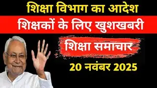 आज 20 नवंबर 2025 की खबरें| शिक्षक न्यूज़| Sunil Bobby| Bihar news| Teachers News Bulletin|
