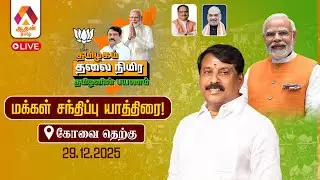 🔴 LIVE | Day - 47 | தமிழகம் தலை நிமிர தமிழனின் பயணம் | கோவை தெற்கு