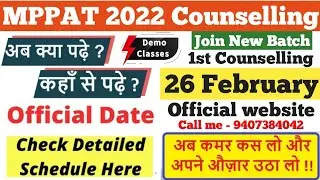 MPPAT 2022 1st Counselling Date declared | MPPAT 2022 Counselling Schedule Released | MPPAT 2023