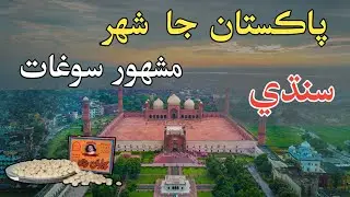 Famous Things Of Pakistan In Sindhi | Sindhi Info | #SINDHI