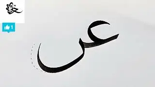 خط الثلث _العين مع النون