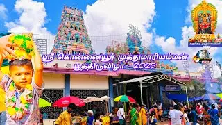 #கொன்னையூர் #முத்துமாரியம்மன் #கோவில் #பூத்திருவிழா #2025 #konnaiyur #muthumariyamman #poo #festival