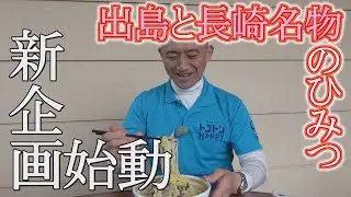 【新企画】行ったき長崎探訪 ひみつウォーク#1　出島とちゃんぽんのひみつ【NCCトコハピ】