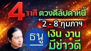 Стрелец: Один из четырех самых удачливых знаков зодиака на этой неделе. Удача в финансах и хороши...