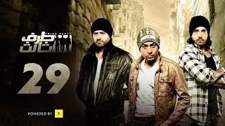Taraf Talet Series - Episode 29 | مسلسل طرف ثالث - الحلقة التاسعة والعشرون