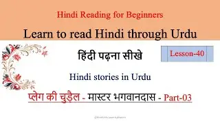 Hindi Reading-Learn to read Hindi through Urduउर्दू से हिंदी पढ़ेंPlague ki chudail-MasterBhagwan Das